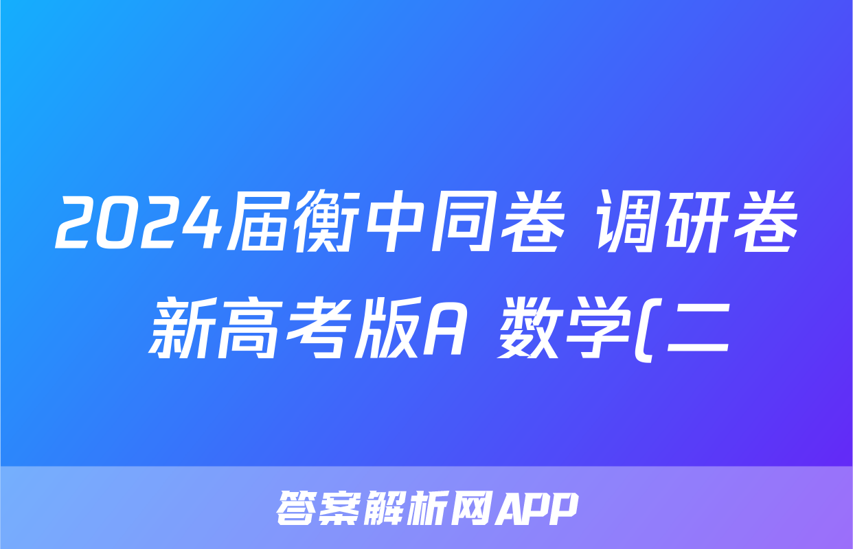 2024届衡中同卷 调研卷 新高考版A 数学(二)2试题